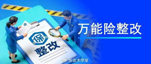 万能险整改完成倒计时 收益与安全如何找回平衡点？